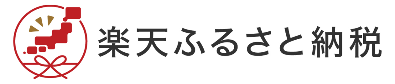 楽天ふるさと納税