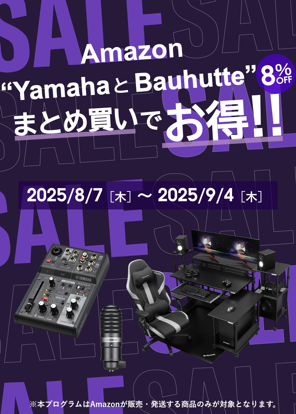 Yamaha×Bauhutte Amazonまとめ買いセール