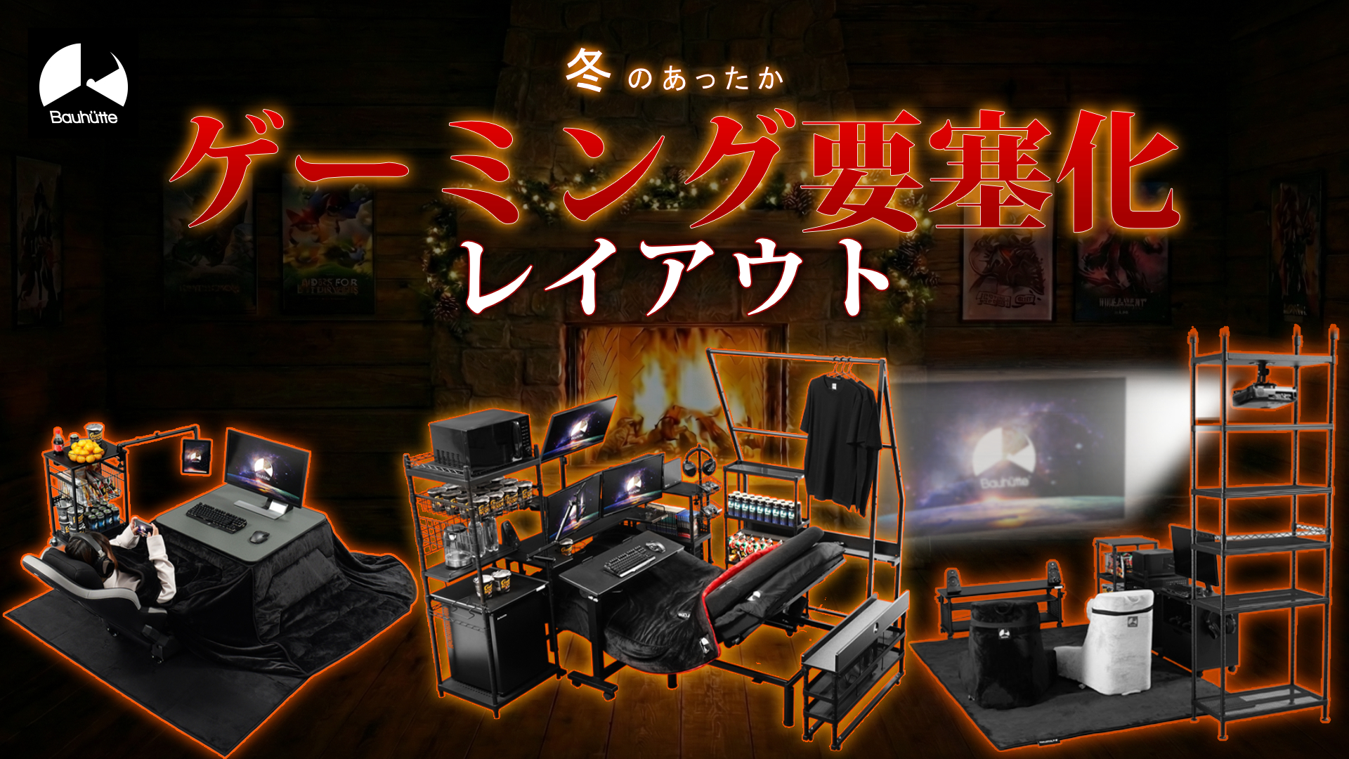 暖房無しで冬を乗り切る！あったかゲーミング要塞化 レイアウト