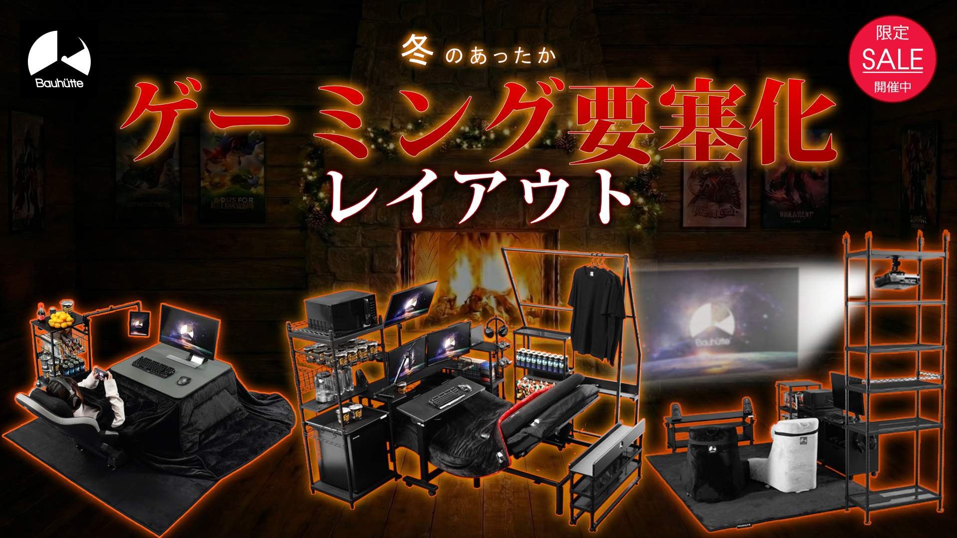 【限定セール開催中!】暖房無しで冬を乗り切る!あったかゲーミング要塞化 レイアウト