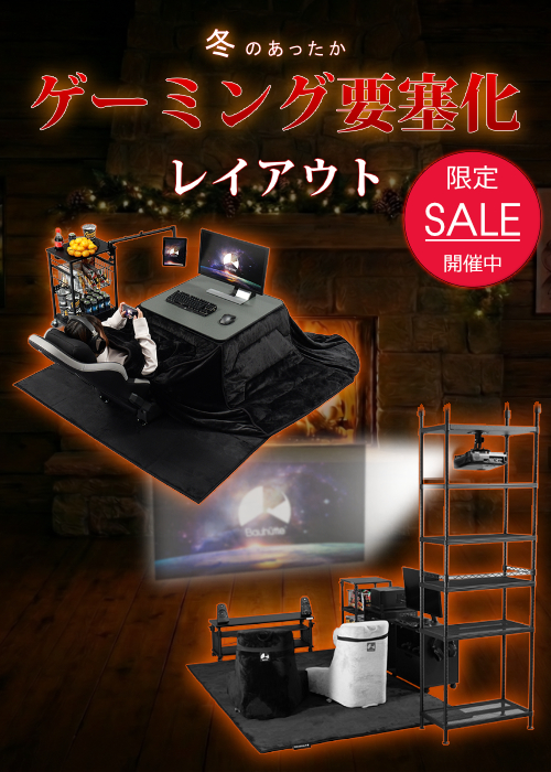 暖房無しで冬を乗り切る！あったかゲーミング要塞化 レイアウト
