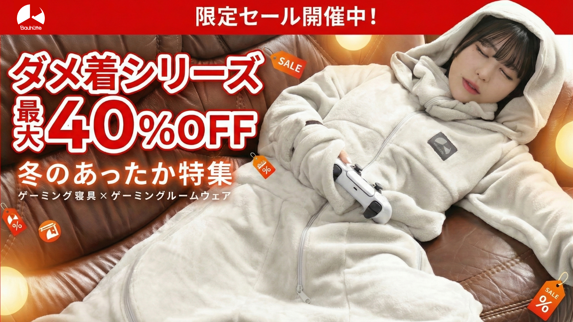 冬のあったかゲーミング寝具&ルームウェア特集