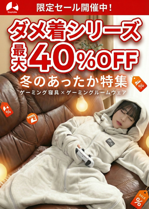 冬のあったか ゲーミング寝具&ルームウェア特集