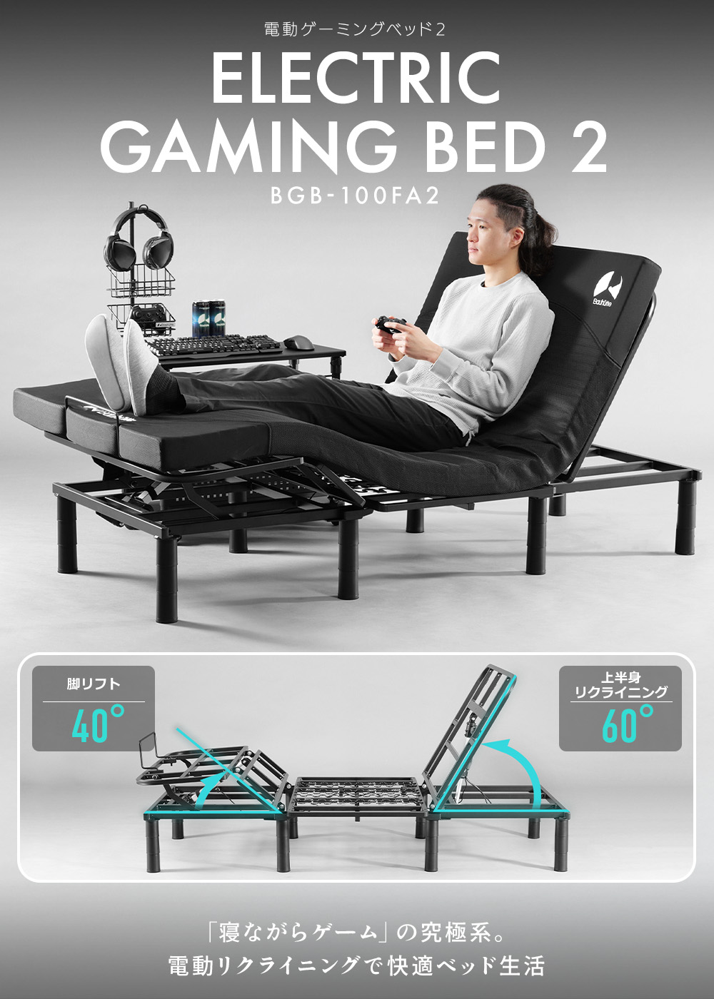 電動ゲーミングベッド2 BGB-100FA2