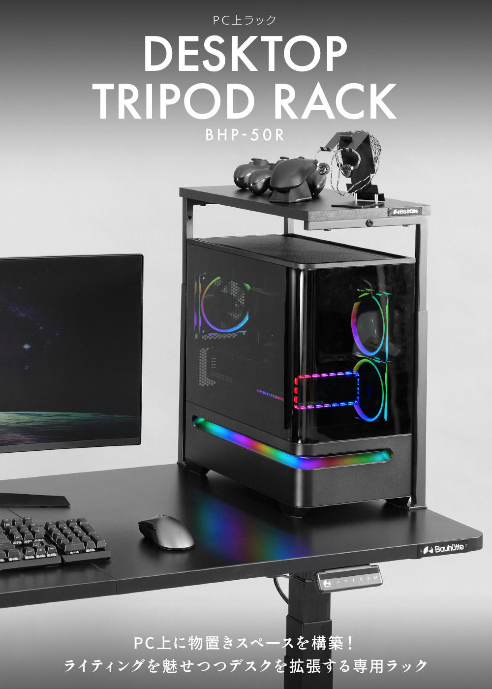 PC上ラックBHP-50R