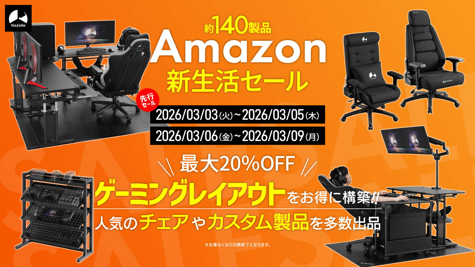 Amazon 新生活セール 2026