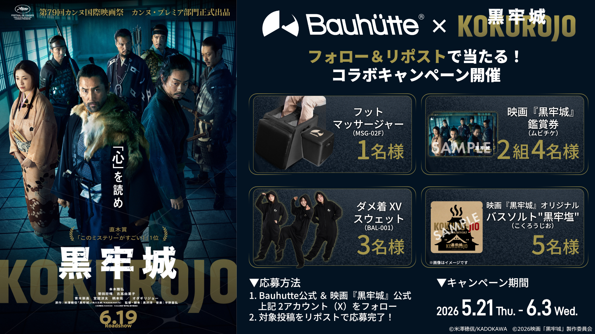 映画『黒牢城』×Bauhutte フォロー＆リポストキャンペーン