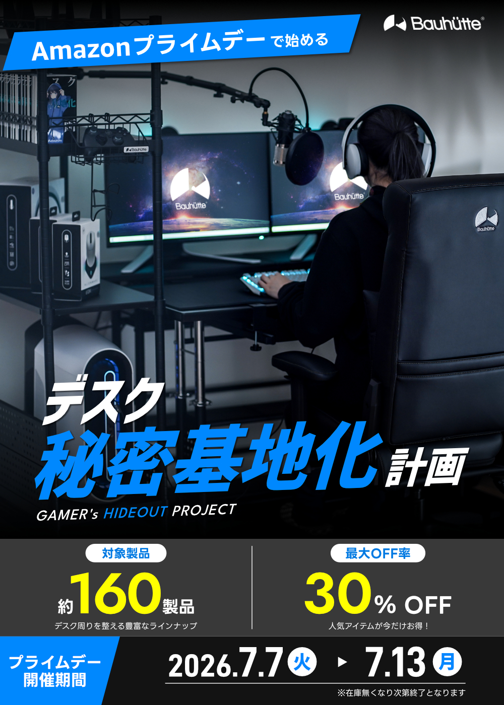 Amazonプライムデーで始める<br>『デスク秘密基地化計画』